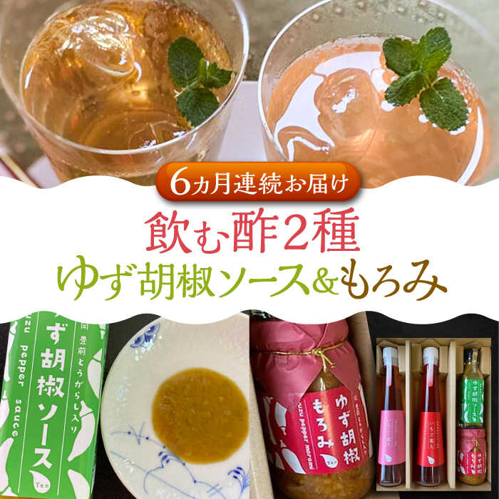 11位! 口コミ数「0件」評価「0」【全6回定期便】＜いちじく美人・いちご美人＞ 飲む酢 2本 & ゆず胡椒 ソース / もろみ セット 《豊前市》【株式会社ワカヤマ】地産 福･･･ 