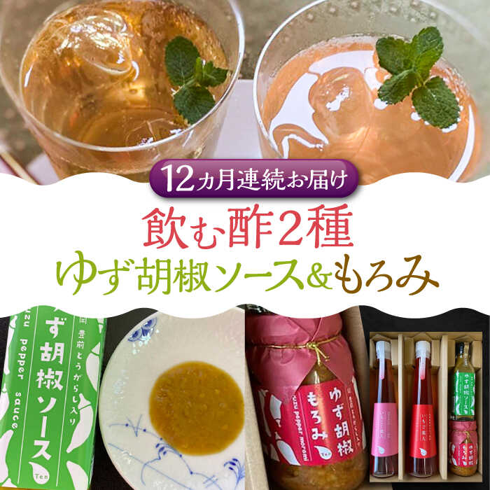 17位! 口コミ数「0件」評価「0」【全12回定期便】＜いちじく美人・いちご美人＞ 飲む酢 2本 & ゆず胡椒 ソース / もろみ セット 《豊前市》【株式会社ワカヤマ】地産 ･･･ 