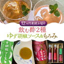 【ふるさと納税】【全12回定期便】＜いちじく美人・いちご美人＞ 飲む酢 2本 & ゆず胡椒 ソース / もろみ セット 《豊前市》【株式会社ワカヤマ】地産 福岡 万能 調味料 酢[VBW028]