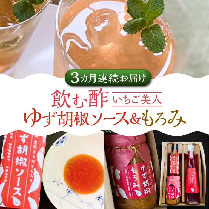 [全3回定期便][いちご美人] 飲む酢 & ゆず胡椒 ソース / もろみ セット [豊前市][株式会社ワカヤマ]地産 福岡 万能 調味料 酢