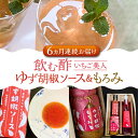 25位! 口コミ数「0件」評価「0」【全6回定期便】＜いちご美人＞ 飲む酢 & ゆず胡椒 ソース / もろみ セット 《豊前市》【株式会社ワカヤマ】地産 福岡 万能 調味料 酢･･･ 