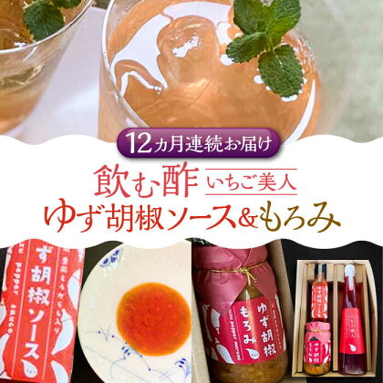 【全12回定期便】＜いちご美人＞ 飲む酢 & ゆず胡椒 ソース / もろみ セット 《豊前市》【株式会社ワカヤマ】地産 福岡 万能 調味料 酢[VBW031]