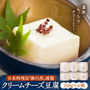 【ふるさと納税】【日本料理店「麻以虎」謹製】クリームチーズ豆腐 150g × 6個《豊前市》【四季の味 麻以虎】クリームチーズ 豆腐 [VBX002]