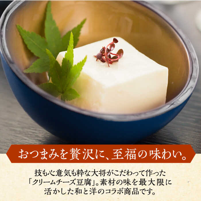 【ふるさと納税】【全3回定期便】【日本料理店「麻以虎」謹製】クリームチーズ豆腐 150g × 3個《豊前市》【四季の味 麻以虎】クリームチーズ 豆腐[VBX003] 30000 30000円