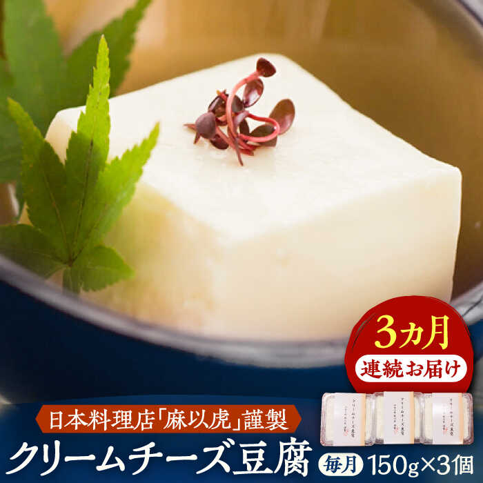 26位! 口コミ数「0件」評価「0」【全3回定期便】【日本料理店「麻以虎」謹製】クリームチーズ豆腐 150g × 3個《豊前市》【四季の味 麻以虎】クリームチーズ 豆腐[VBX･･･ 