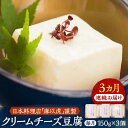 【ふるさと納税】【全3回定期便】【日本料理店「麻以虎」謹製】クリームチーズ豆腐 150g × 3個《豊前市》【四季の味 麻以虎】クリームチーズ 豆腐[VBX00...