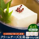 【ふるさと納税】【全6回定期便】【日本料理店「麻以虎」謹製】クリームチーズ豆腐 150g × 3個《豊前市》【四季の味 麻以虎】クリームチーズ 豆腐[VBX004]