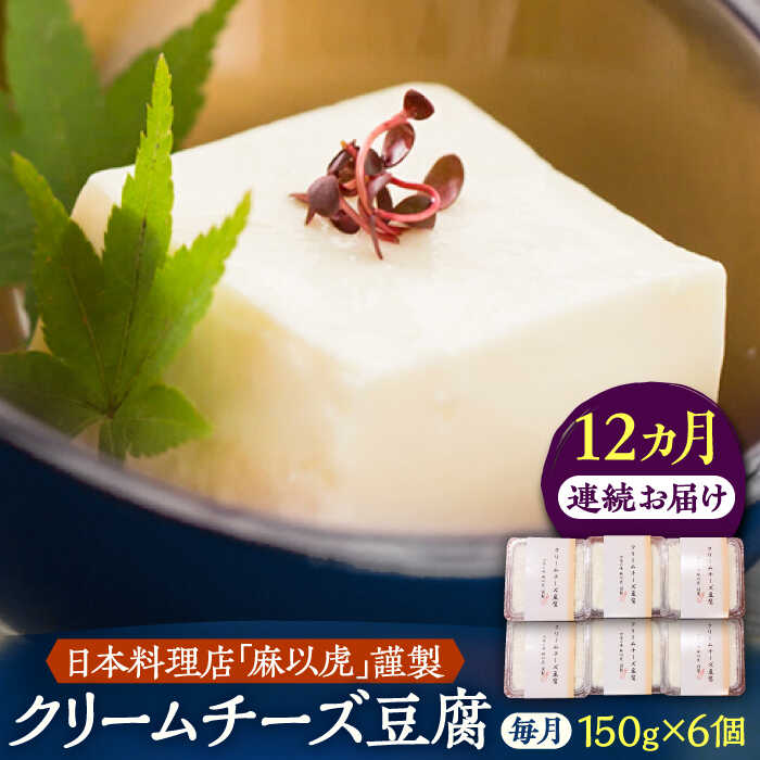 【ふるさと納税】【全12回定期便】【日本料理店「麻以虎」謹製】クリームチーズ豆腐 150g × 6個《豊前市》【四季の味 麻以虎】クリームチーズ 豆腐[VBX008]