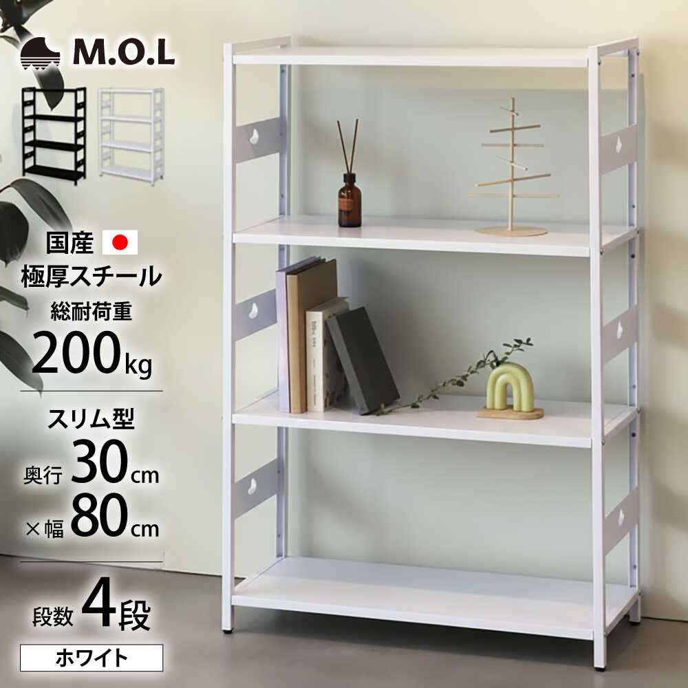 【ふるさと納税】M.O.L アイアンシェルフ 4段 幅80cm×奥行30cm ホワイト MOL-XS804(WT) 《豊前市》【ミ..