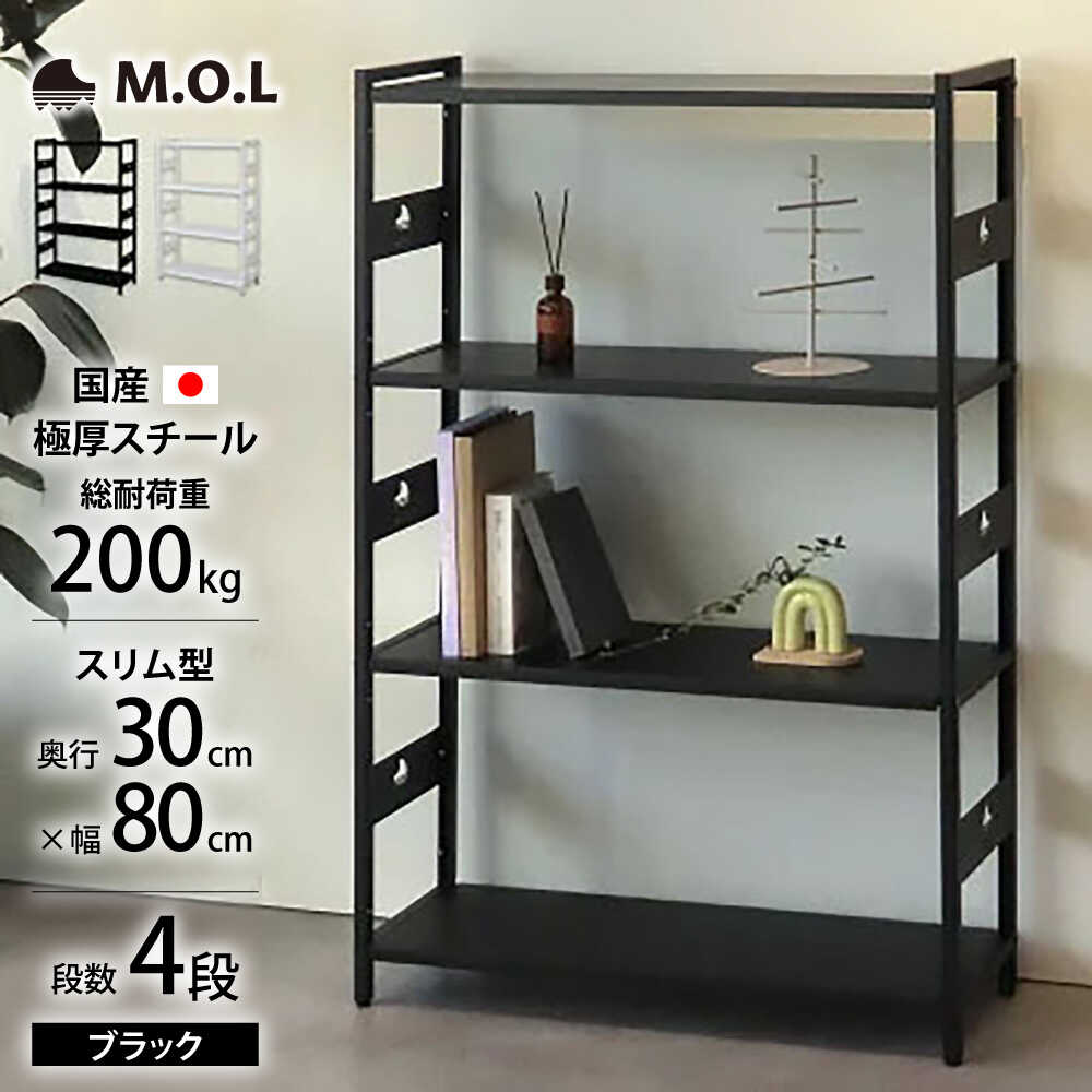 【ふるさと納税】M.O.L アイアンシェルフ 4段 幅80cm×奥行30cm ブラック MOL-XS804(BK) 《豊前市》【ミ..