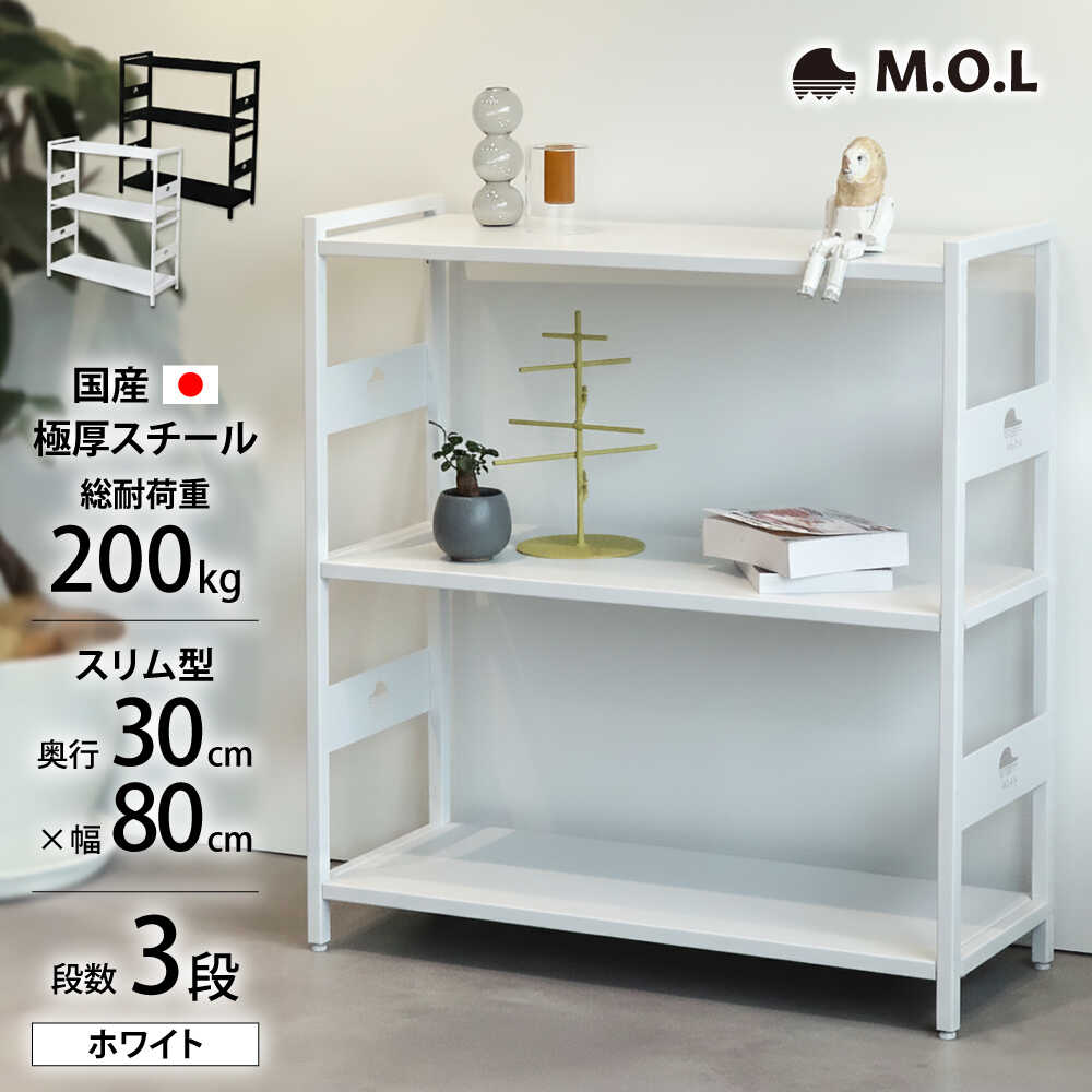 【ふるさと納税】M.O.L アイアンシェルフ 3段 幅80cm×奥行30cm ホワイト MOL-XS803(WT) 《豊前市》【ミ..