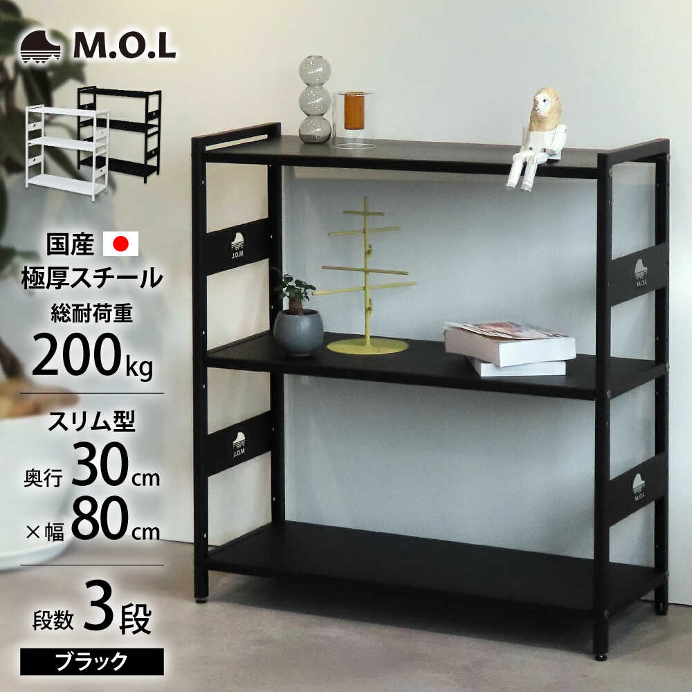 【ふるさと納税】M.O.L アイアンシェルフ 3段 幅80cm×奥行30cm ブラック MOL-XS803(BK) 《豊前市》【ミ..