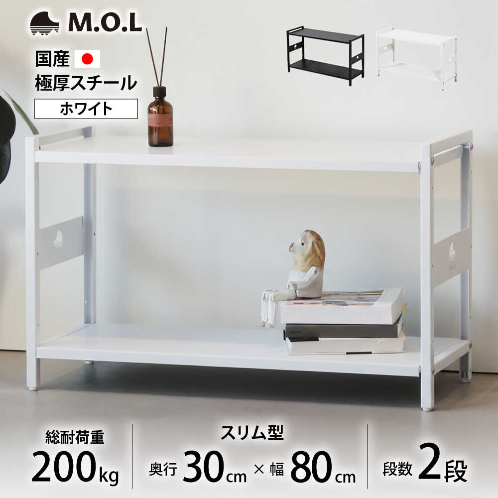 【ふるさと納税】M.O.L アイアンシェルフ 2段 幅80cm×奥行30cm ホワイト MOL-XS802(WT) 《豊前市》【ミ..
