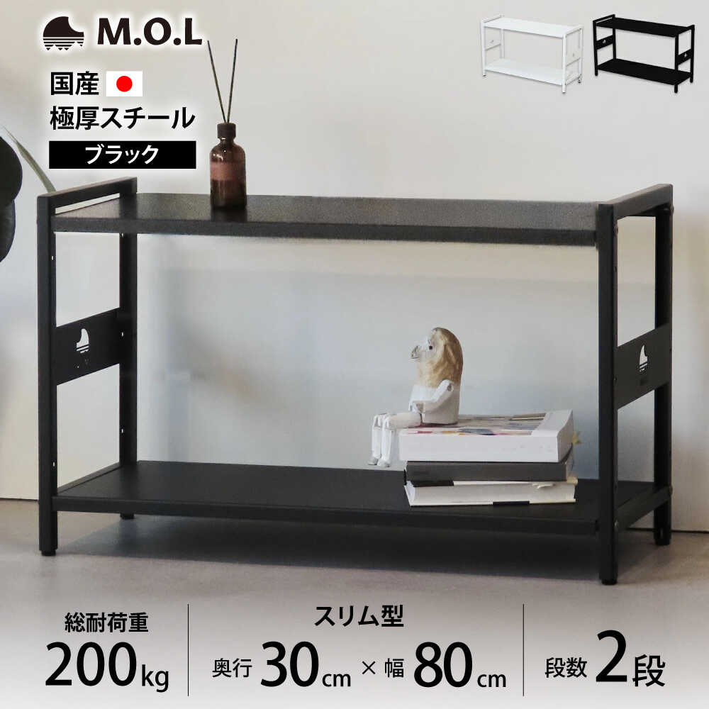 【ふるさと納税】M.O.L アイアンシェルフ 2段 幅80cm×奥行30cm ブラック MOL-XS802(BK) 《豊前市》【ミ..