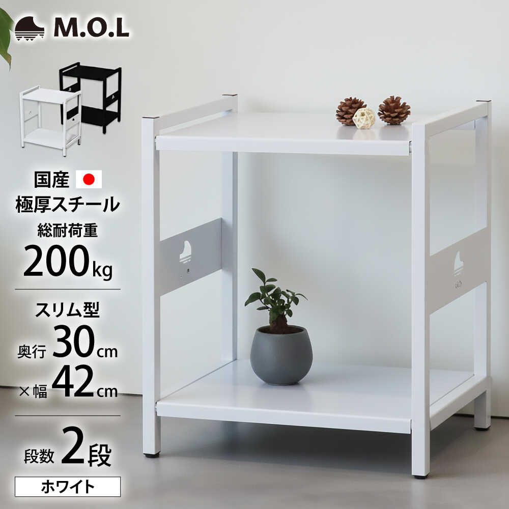 M.O.L アイアンシェルフ 2段 幅42cm×奥行30cm ホワイト MOL-XS422(WT) [豊前市][ミナト電機工業株式会社]家具 棚 組み立て インテリア