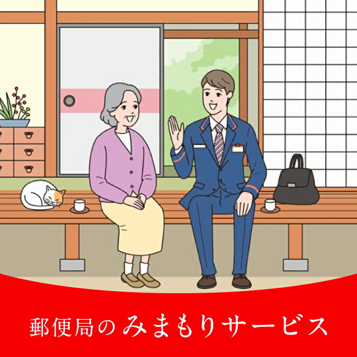 ふるさと豊前市で暮らす親御さんのご自宅に、 郵便局社員等が毎月1回訪問し、 生活状況を確認して、 その結果をご家族様へお知らせするサービスです。 みまもりサービスに関する問い合わせ ※みまもりを受ける方が、豊前市に居住していることが必要です。 ※みまもりを受ける方や、メールでの報告を受ける方の利用同意が事前に得られていることが必要です。 ※寄付金の入金確認後、契約書類を郵送させていただきますので、必要事項をご記入の上、ご返送をお願いいたします。 なお、契約書類郵送のため、ご登録いただいた氏名、住所、電話番等等の情報が、日本郵便株式会社に提供されます。 ※ お申込み後、サービスの利用規約及び重要事項に同意いただけない場合やサービスをご利用になられる方の都合その他の事由により、サービス提供がされない場合があります。この場合でも、寄附金を返金することはいたしませんので、ご了承ください。（利用規約及び重要事項についてはお近くの郵便局にて必ずご確認ください。） その他の期間はこちら↓ 郵便局のみまもり訪問サービス（6ヶ月） 郵便局のみまもり訪問サービス（12ヶ月） 商品説明 名称郵便局のみまもり訪問サービス（3ヶ月） 内容量利用期間 3ヶ月間 お問い合わせ先日本郵便株式会社 ＜固定電話から＞0120-23-28-86（フリーコール） ＜携帯電話から＞0570-046-666（通話料有料） 平日9：00〜21：00 土・日・祝9：00〜17：00 提供事業者日本郵便株式会社