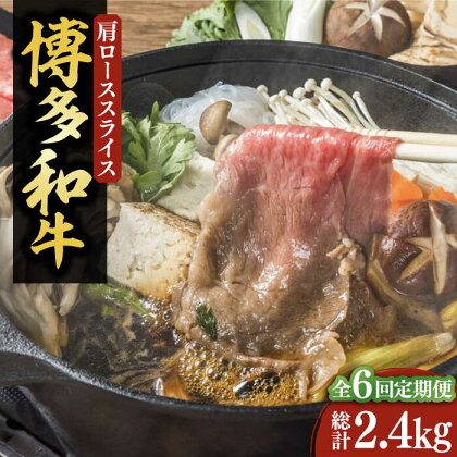 【全6回定期便】【化粧箱入】博多和牛A5～A4 すき焼用 肩ローススライス 400g たれ付《豊前市》【株式会社マル五】[VCL103]