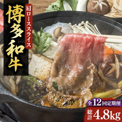 【全12回定期便】【化粧箱入】博多和牛A5～A4 すき焼用 肩ローススライス 400g たれ付《豊前市》【株式会社マル五】[VCL104]