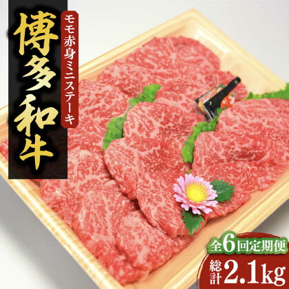 【全6回定期便】【化粧箱入】博多和牛A5～A4 モモ赤身 ミニステーキ350g ソース・塩胡椒付《豊前市》【株式会社マル五】[VCL106]