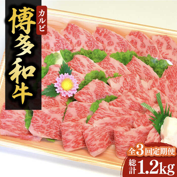 [全3回定期便][化粧箱入]博多和牛A5〜A4 カルビ400g 焼肉 たれ付[豊前市][株式会社マル五]