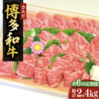 【全6回定期便】【化粧箱入】博多和牛A5～A4 カルビ400g 焼肉 たれ付《豊前市》【株式会社マル五】[VCL109]