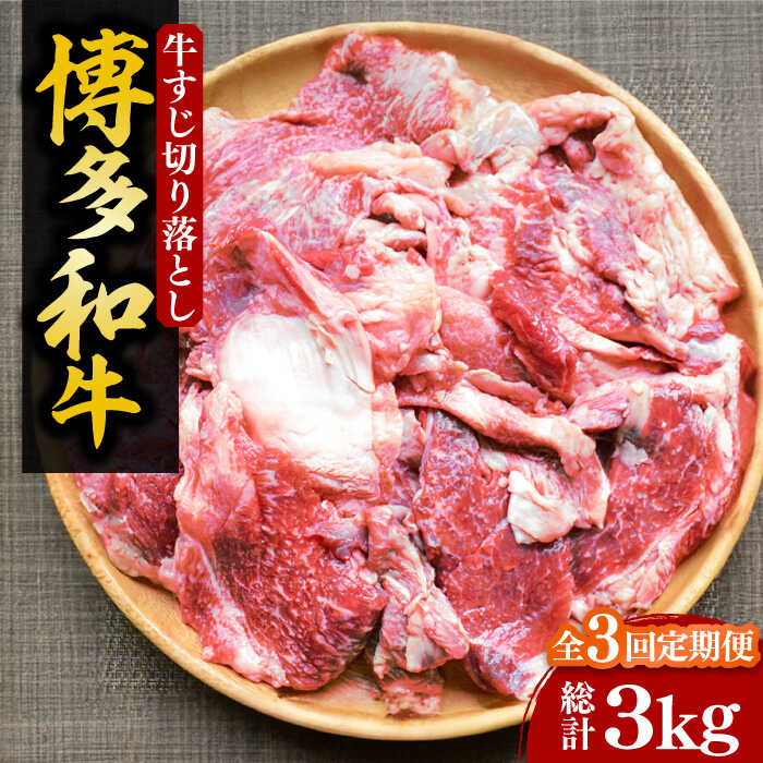 【ふるさと納税】【全3回定期便】【化粧箱入】博多和牛 牛すじ切落し 1kg《豊前市》【株式会社マル五】[VCL114]