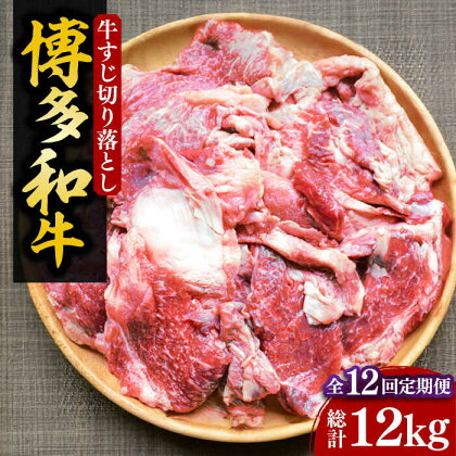 【全12回定期便】【化粧箱入】博多和牛 牛すじ切落し 1kg《豊前市》【株式会社マル五】[VCL116]