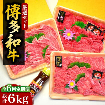 【全6回定期便】【化粧箱入】A5～A4ランク 博多和牛 厳選セット（計1150g）焼肉たれ・塩胡椒付《豊前市》【株式会社マル五】[VCL118]