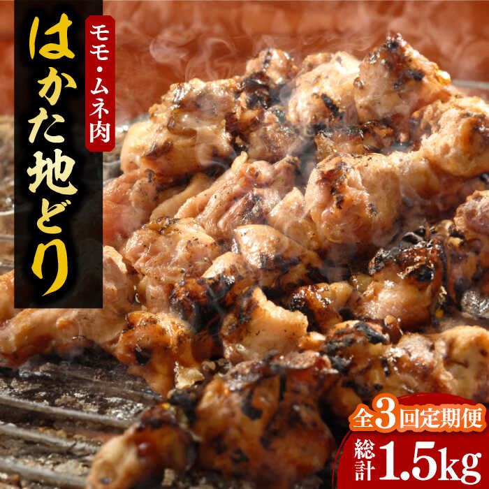 【ふるさと納税】【全3回定期便】【化粧箱入】はかた地どり モモ・ムネ肉 合計500g 塩胡椒付焼き鳥 焼き肉 すき焼き用《豊前市》【株式会社マル五】[VCL120]