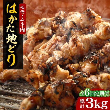 【全6回定期便】【化粧箱入】はかた地どり モモ・ムネ肉 合計500g 塩胡椒付焼き鳥 焼き肉 すき焼き用《豊前市》【株式会社マル五】[VCL121]