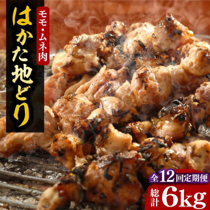 【全12回定期便】【化粧箱入】はかた地どり モモ・ムネ肉 合計500g 塩胡椒付焼き鳥 焼き肉 すき焼き用《豊前市》【株式会社マル五】[VCL122]