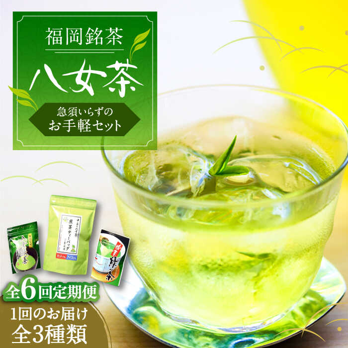 【ふるさと納税】【全6回定期便】福岡銘茶 八女茶 ティーバッグ付 急須要らずのお手軽セット（便利なチャック付）《豊前市》【株式会社マル五】[VCL127]