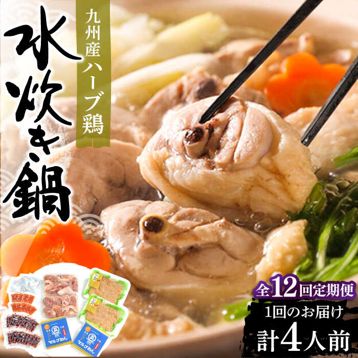 【ふるさと納税】【全12回定期便】九州産ハーブ鶏 水炊き鍋2人前×2セット(計4人前)〆はマルゴめん 福岡県産の米粉麺《豊前市》【株式会社マル五】[VCL131...