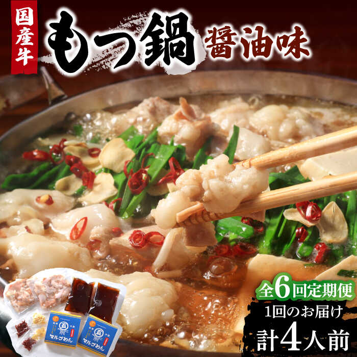 【ふるさと納税】【全6回定期便】国産牛 もつ鍋 醤油味2人前×2セット(計4人前)〆はマルゴめん 福岡県産の米粉麺付き《豊前市》【株式会社マル五】[VCL133...