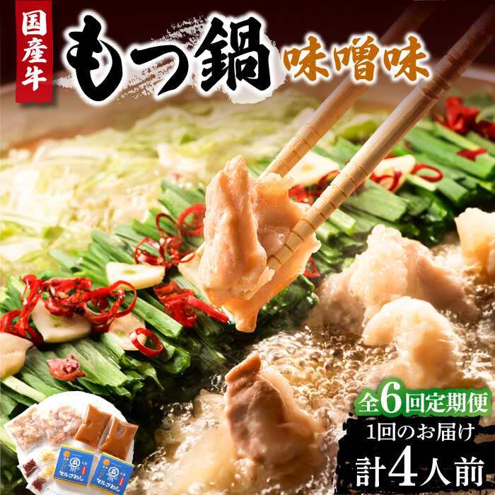 【ふるさと納税】【全6回定期便】国産牛 もつ鍋 みそ味2人前×2セット(計4人前)〆はマルゴめん 福岡県産の米粉麺付き《豊前市》【株式会社マル五】[VCL136...