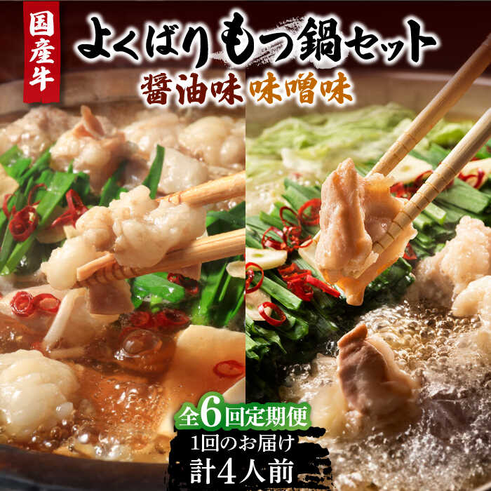 【ふるさと納税】【全6回定期便】国産牛 よくばりもつ鍋 セット 醤油味2人前&みそ味2人前(計4人前)〆はマルゴめん 福岡県産の米粉麺《豊前市》【株式会社マル五...