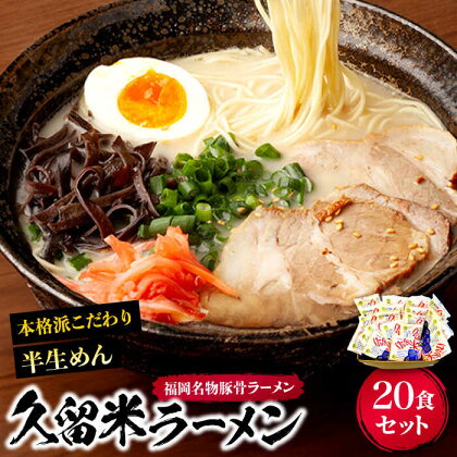 久留米ラーメン 20食セット（福岡名物豚骨ラーメン）本格派こだわり半生めん《豊前市》【株式会社マル五】[VCL002]