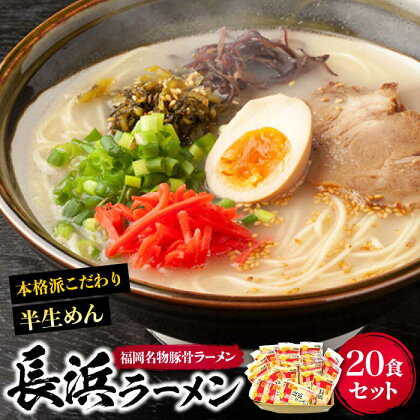 長浜ラーメン20食セット（福岡名物豚骨ラーメン）本格派こだわり半生めん《豊前市》【株式会社マル五】[VCL003]