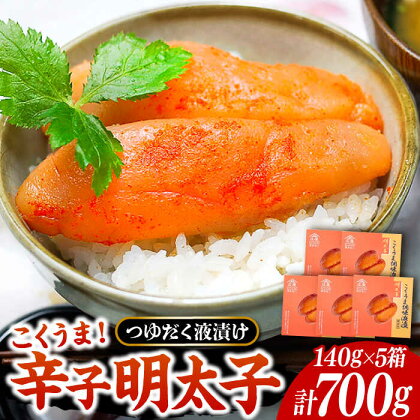 庄屋 こくうま 博多 辛子明太子 140g×5箱 セット ～福岡県の魚市場仲買が選ぶ量産できない味わい～《豊前市》【 株式会社マル五】 明太子 めんたい 明太[VCL005]