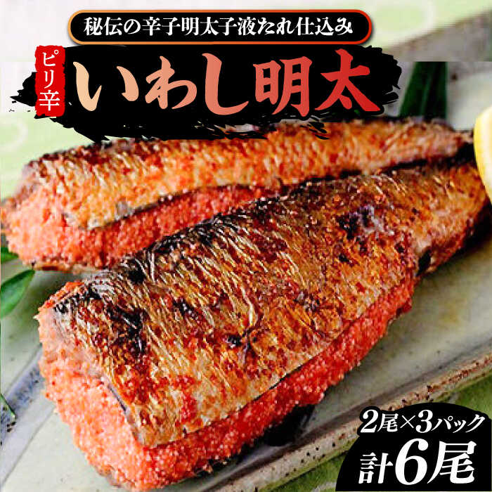 42位! 口コミ数「0件」評価「0」ピリ辛 いわし明太6尾《豊前市》【株式会社マル五】[VCL014]