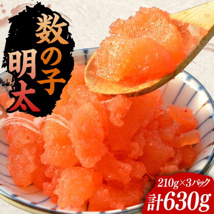 数の子明太子250g×3パック（計750g）《豊前市》【株式会社マル五】[VCL020]