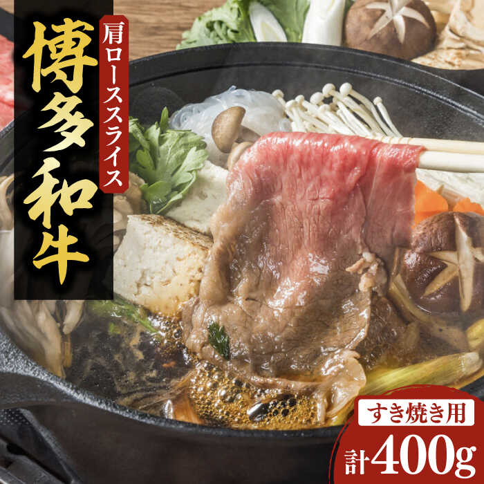 [化粧箱入]博多和牛A5〜A4 すき焼用 肩ローススライス 400g たれ付[豊前市][株式会社マル五]