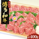 【ふるさと納税】【化粧箱入】博多和牛A5～A4 カルビ400g 焼肉 たれ付《豊前市》【株式会社マル五】[VCL025]