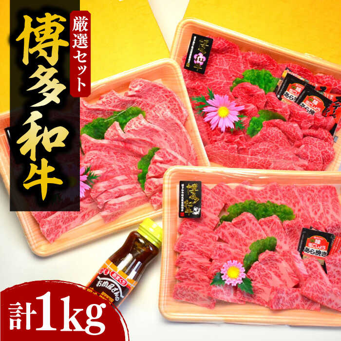 [化粧箱入]A5〜A4ランク 博多和牛 厳選セット(計1150g)焼肉たれ・塩胡椒付[豊前市][株式会社マル五]