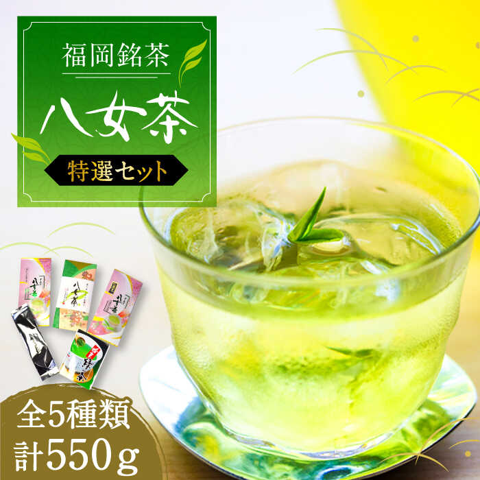 福岡銘茶八女茶 特選セット5種 合計550g 老舗製茶店の逸品[豊前市][株式会社マル五][VCL030] 18000 18000円