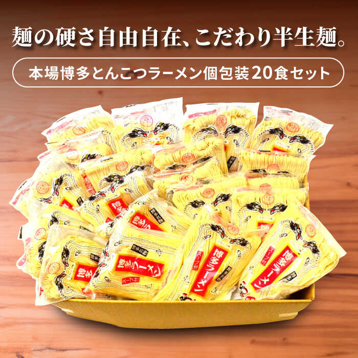 【ふるさと納税】【全6回定期便】博多ラーメン 20食セット（福岡名物豚骨ラーメン）本格派こだわり 半生めん《豊前市》【株式会社マル五】[VCL037]