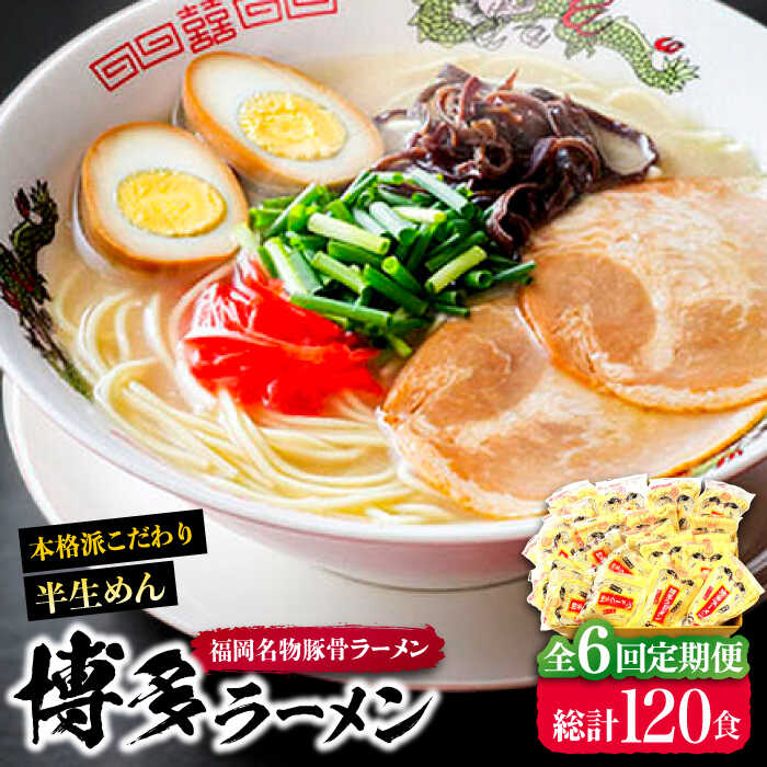 21位! 口コミ数「0件」評価「0」【全6回定期便】博多ラーメン 20食セット（福岡名物豚骨ラーメン）本格派こだわり 半生めん《豊前市》【株式会社マル五】[VCL037] 69･･･ 