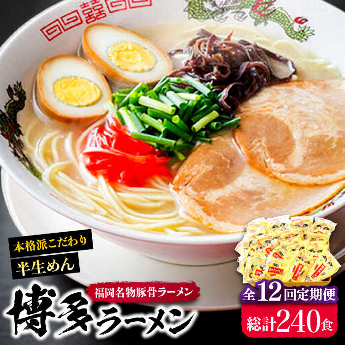 【ふるさと納税】【全12回定期便】博多ラーメン 20食セット（福岡名物豚骨ラーメン）本格派こだわり 半生めん《豊前市》【株式会社マル五】[VCL038]