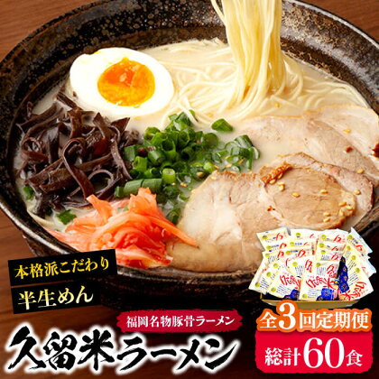 【全3回定期便】久留米ラーメン 20食セット（福岡名物豚骨ラーメン）本格派こだわり半生めん《豊前市》【株式会社マル五】[VCL039]