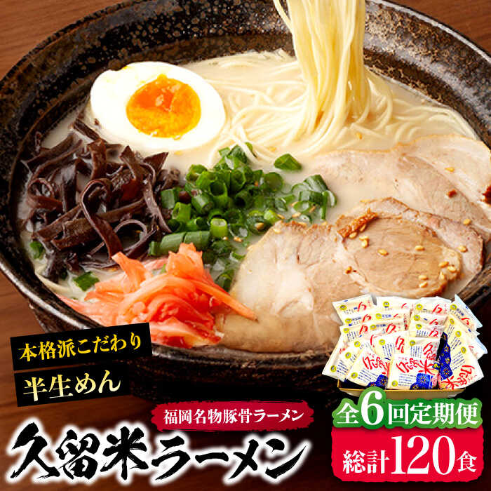 18位! 口コミ数「0件」評価「0」【全6回定期便】久留米ラーメン 20食セット（福岡名物豚骨ラーメン）本格派こだわり半生めん《豊前市》【株式会社マル五】[VCL040] 74･･･ 